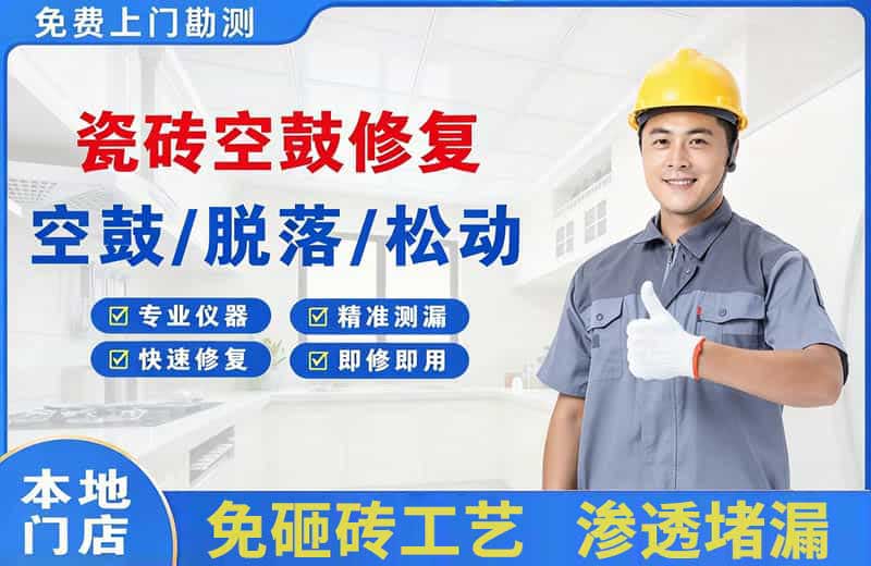 荆州区瓷砖空鼓修复