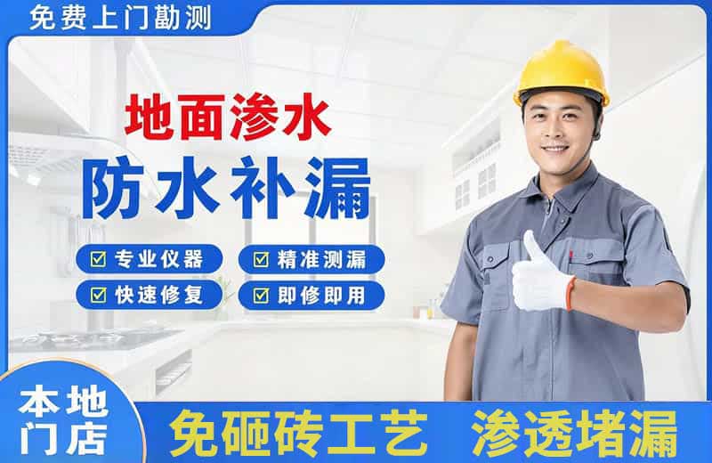 荆州区地面渗水维修