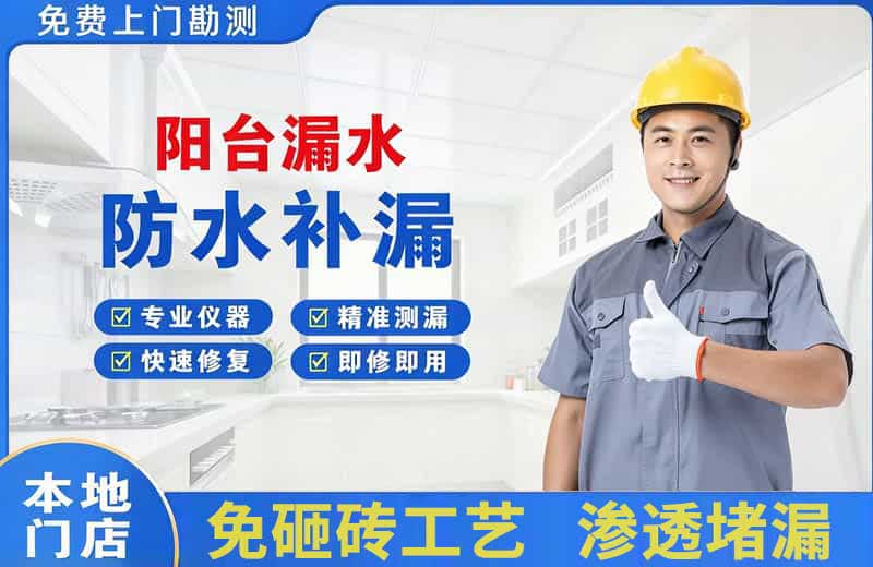 荆州区阳台漏水维修