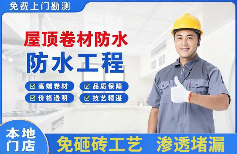 荆州区屋顶卷材防水