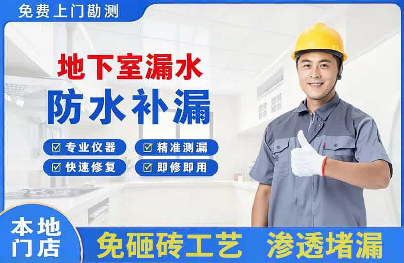 荆州区地下室漏水维修