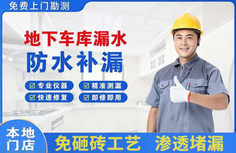 荆州区地下车库漏水维修